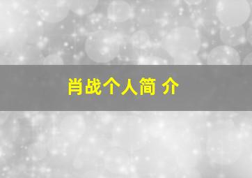 肖战个人简 介